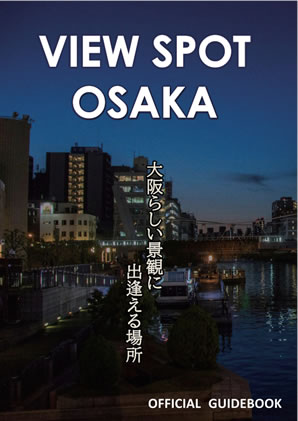 ビュースポットおおさかオフィシャルガイドブック